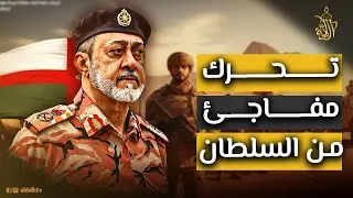 خطوة غير مسبوقة للسلطان هيثم بن طارق بشأن اليمن.. هل يعلن الحرب على الجميع؟