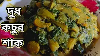 দুধ কচু শাক একবার এই ভাবে রান্না করে দেখুন খেতে দুর্দান্ত হয় Doodh Kochu Saag