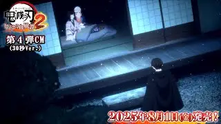 家庭用ゲーム「鬼滅の刃 ヒノカミ血風譚2」第4弾CM（30秒Ver.）
