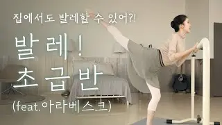 [Another Class / 발레] 집에서 쉽게 할 수 있는 성인 기초 발레 5편