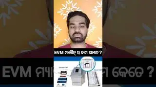 What Is The Cost Of  EVM & VVPAT ? #shorts #odiashorts #evm #facts #electionnews #odia #gyanology