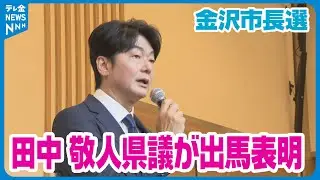 【金沢市長選挙】現職・石川県議会議員の田中敬人氏が出馬会見