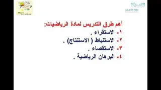 اهم طرق تدريس الرياضيات (طريقة الاستقراء)