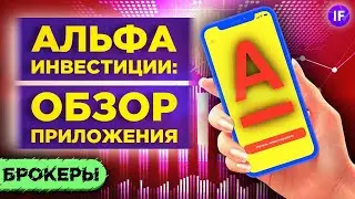 Альфа-Инвестиции: обзор приложения 2021. Стоит ли открыть счет? Тарифы, функционал, бонусы