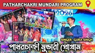 SUNGUTI O JUDI SUNGUTI MUNDARI PROGRAM SONG #patharchakri 