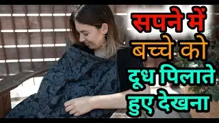 सपने में बच्चे को दूध पिलाना। Sapne me bache ko dudh pilana। seeing Brestfeeding in dream।