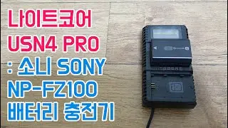 나이트코어 USN4 PRO : 소니 SONY NP-FZ100 배터리 충전기