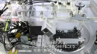 Oリング整列供給ユニット（サイダUMS）　デモ