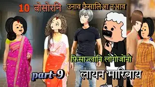 फिसाज्लानि लोगोजोंनो लायन मारिबाय part-9 || bodo cartoon || bodo cartoon video || ambika cartoon 