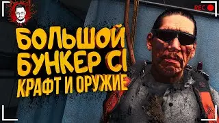 БОЛЬШОЙ БУНКЕР НА С1, КРАФТ И ПЕРВОЕ ОРУЖИЕ ➤ SCUM (Hell's Kitchen)
