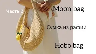 Moon bag, Hobo bag, сумка из рафии. Подробный мастер-класс. Часть 2