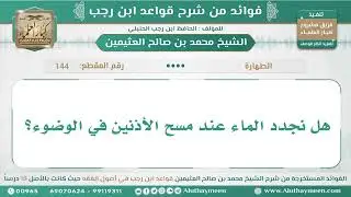 144 - هل نجدد الماء عند مسح الأذنين في الوضوء؟ قواعد ابن رجب - ابن عثيمين