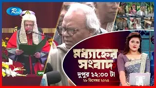Rtv Moddhanner Songbad | মধ্যাহ্নের সংবাদ | ২৮  ডিসেম্বর, ২০২৫ | Rtv News