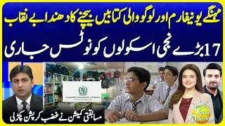 17 Private School Got NOTICE! Expensive Books & Uniforms Scam | Suno Pakistan EP 728
