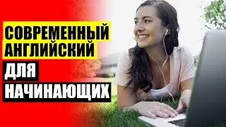 📒 АНГЛИЙСКИЙ ДЛЯ НАЧИНАЮЩИХ ВИДЕОУРОКИ ⛔ АНГЛИЙСКИЙ ЯЗЫК MP3 СКАЧАТЬ 💣
