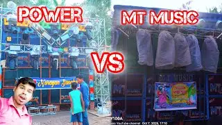  POWER MUSIC VS MT MUSIC শেষ মূহুর্তে কী হল? || জয়ী কে হলো ? || খেলা ঘুরে গেল শেষে ||||@djrkmusic21