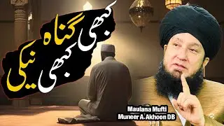 Khabi Gunah Khabi Neki | Raham TV | Mufti Muneer Akhoon