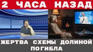 ПО СХЕМЕ ДОЛИНОЙ очередная СОУЧАСТНИЦА ПОКИНУЛА МИР файлы ЭПШТЕЙНА новые ИМЕНА