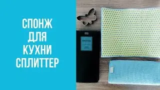 Гринвей спонж для кухни. Greenway сплиттер. Отзыв и применение.