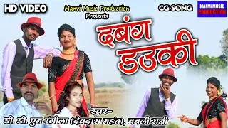 Cg video || Dabnang dawaki || devdash mahant & babali Rani Manvi music production