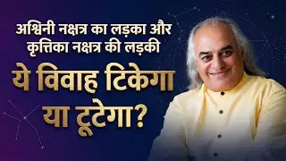 “अश्विनी नक्षत्र का लड़का और कृत्तिका नक्षत्र की लड़की – विवाह का पूरा सच”  by Pt. Ajai Bhambi