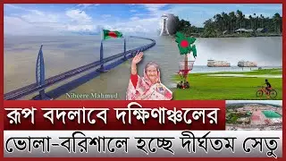 ভোলায় হচ্ছে দেশের দীর্ঘতম সেতু | ভোলা বরিশাল সেতুর নির্মাণ শুরু কবে | Bhola to Barisal bridge update