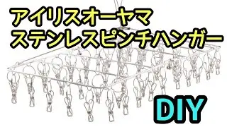 お気に入りアイリスオーヤマのステンレスピンチハンガーを修繕して大切に使う！