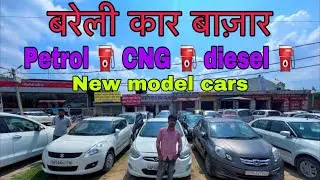 Bareilly Car Bazar || Second hand car in bareilly 2024 || Old car in bareilly || बरेली की सस्ती कार