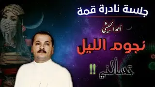 جلسة من ليالي الزمن الجميل || الفنان أحمد الحبيشي . . نجوم الليل تسألني و لاحول لاحول من ذا الحال |