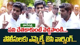 పని చేతకాకుంటే.. | Tadipatri Mla Jc Asmith Reddy Strong Warning | Jc Prabhakar Reddy | Tdp | Ycp