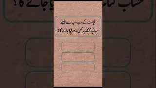Islamic genral knowledge Urdu Quiz||#islamicknowledge #generalknowledge #iqtest #shorts