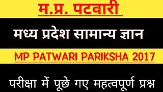 mp patwari previous year question paper | mp patwari mpgk question and answer 2022-23