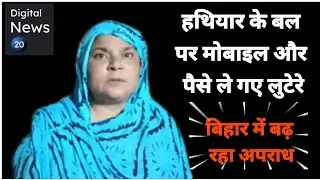 #Crime on the rise in Bihar | हथियार के बल पर बाइक सवार अपराधियों ने महिला से की लूटपाट | Bochahan