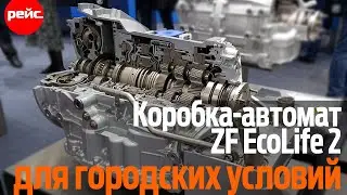 Автоматическая коробка передач ZF EcoLife 2. Для городского цикла