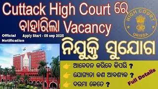 Odisha High Court Vacancy || Odisha Govt. || Odisha Vacancy || Cuttack High Court