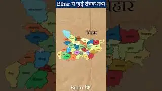 Bihar से जुड़े Amazing Facts #shorts
