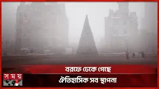 ভারী তুষারপাতের কবলে নিউইয়র্ক, সতর্কতা জারি | New York | Winter | Heavy Snowfall | Storm | Somoy TV