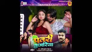#Patari Kamariya #Alok Kumar #Neha Raj #teaser #shorts #reels #viralreels #viralsong #neharaj #alok
