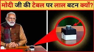 मोदी जी के टेबल पर लाल बटन क्यों होता हैं? Amazing Facts EP 530 | 