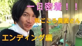 一日密着！！和ごころ農園さんエンディング編⑨
