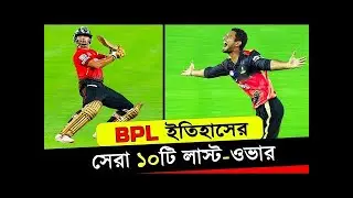 Top 10 Thrilling Last Over Moments in BPL History |বিপিএল ইতিহাসের সেরা ১০টি লাস্ট ওভার| Final Over.