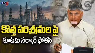 కొత్త పరిశ్రమల పై..  AP Government Full Focus On Set Up New Industries | CM Chandrababu | TV5 News