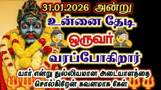 31.01.2026 அன்று உன்னை தேடி ஒருவர் வரப்போகிறார்/#karuppan/#deivavaakku/#deivaprasannam 