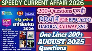 AUGUST SPEEDY CURRENT AFFAIR 2025||AUGUST SPEEDY CURRENT AFFAIR 2025||AUGUST SPEEDY CURRENT