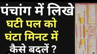 #घटीपल #घंटामिनट #परिवर्तनकरना
