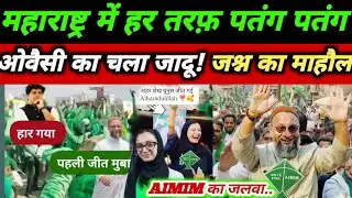 Maharashtra BMC चुनाव में Aimim की प्रचंड जीत |Owasi का Maharashtra में जलवा खुशी की लहर |#bmc