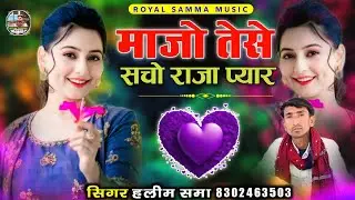 माजो तेसे सचो राजा प्यार || वायरल सोन्ग || सिगर हलीम खान समा