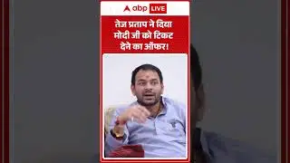 Bihar Election 2025: Tej Pratap ने दिया PM Modi को टिकट देने का ऑफर! | ABP LIVE | LIVE