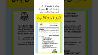 پنجاب کے تمام سرکاری اور پرائیویٹ کالجز 19 جنوری کو کھلیں گے۔ نوٹیفکیشن جاری