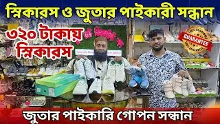 জুতার পাইকারি গোপন সন্ধান